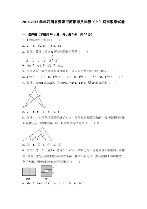 四川省资阳市简阳市2016-2017学年八年级(上)期末数学试卷(解析版)