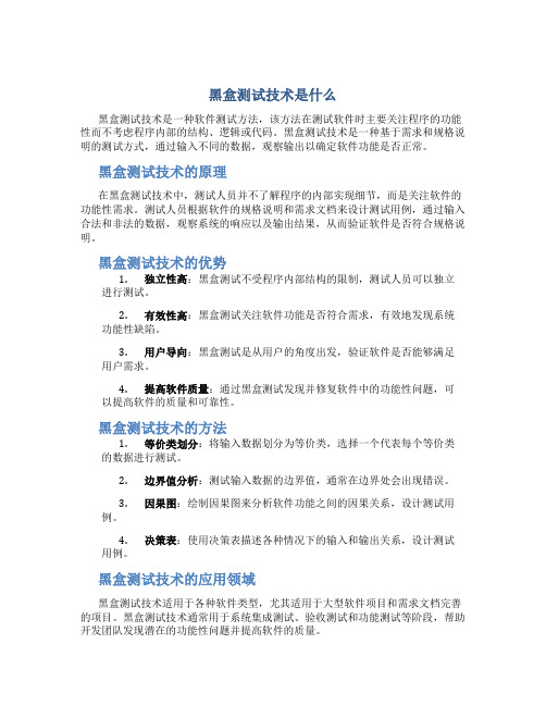 黑盒测试技术是什么