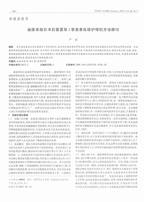 泌尿系结石术后留置双J管患者延续护理的方法探讨