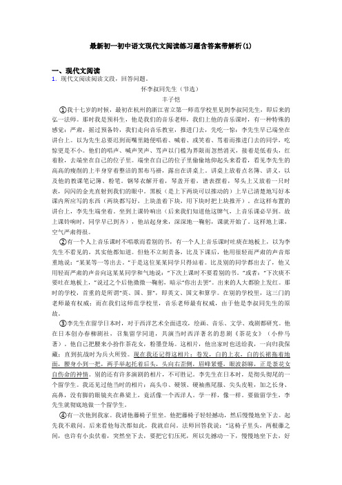 最新初一初中语文现代文阅读练习题含答案带解析(1)