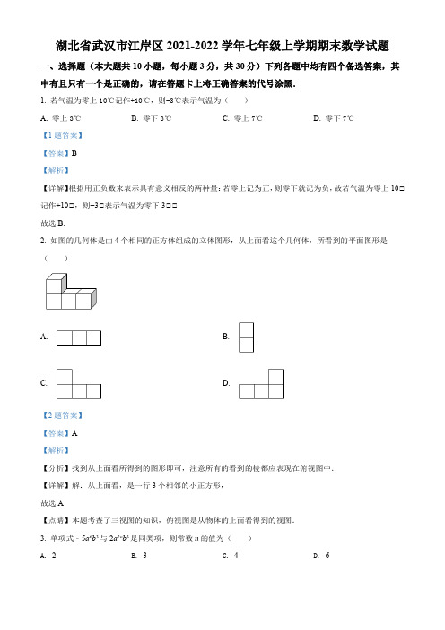 湖北省武汉市江岸区2021-2022学年七年级上学期期末数学试题(解析版)