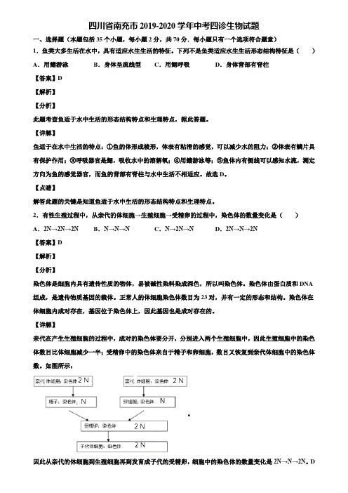 四川省南充市2019-2020学年中考四诊生物试题含解析