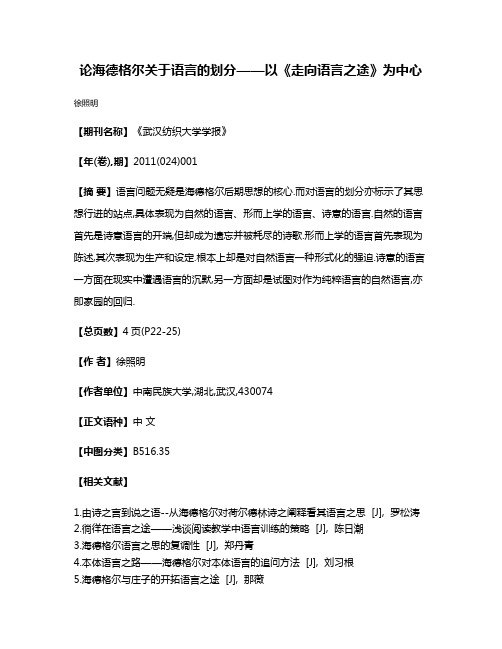 论海德格尔关于语言的划分——以《走向语言之途》为中心