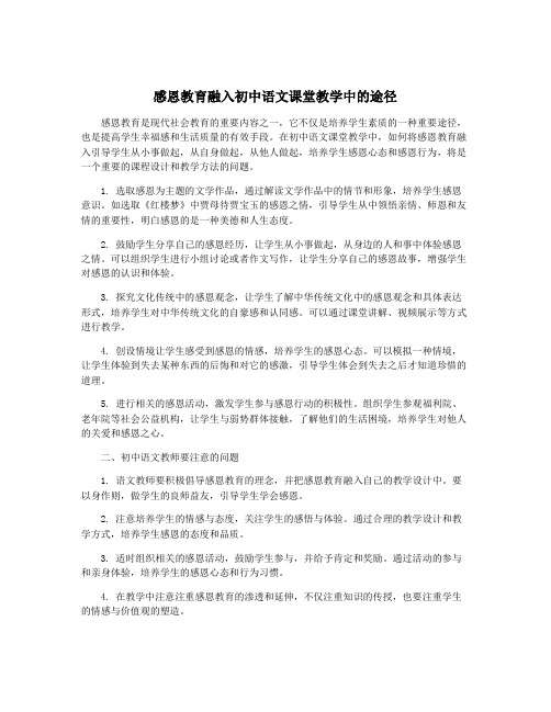 感恩教育融入初中语文课堂教学中的途径