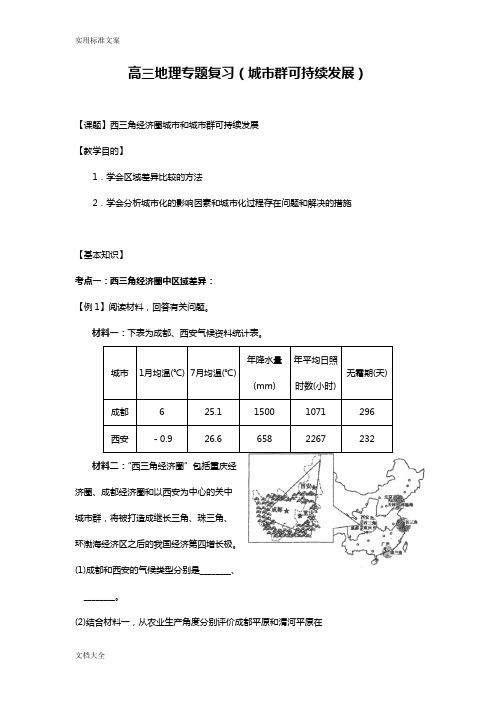 (地理)高三地理专题复习(城市群可持续发展)