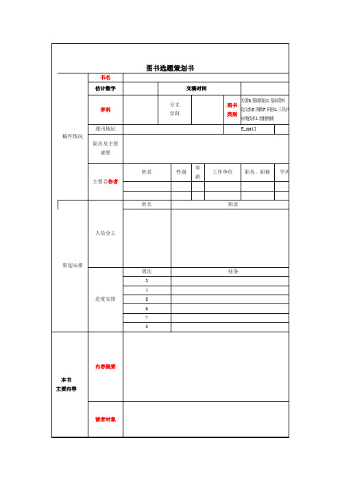 图书选题策划书模板