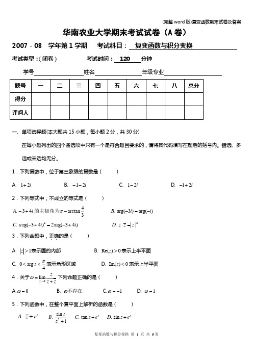 (完整word版)复变函数期末试卷及答案