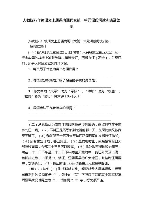 人教版八年级语文上册课内现代文第一单元语段阅读训练及答案