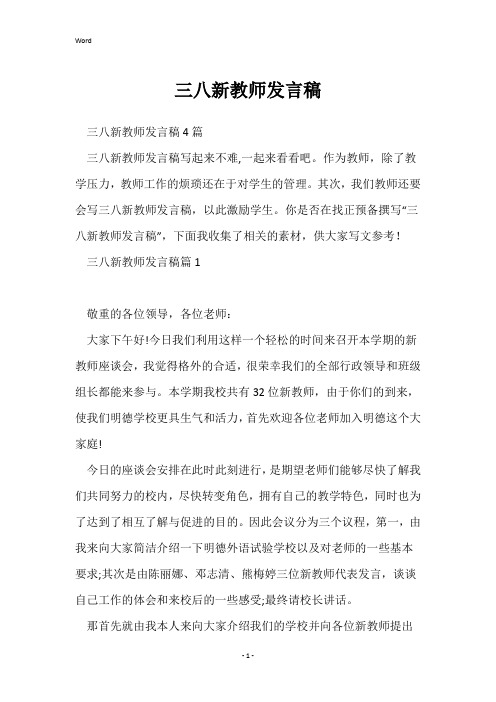 三八新教师发言稿