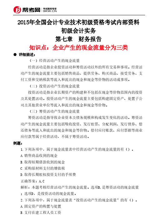 第七章 财务报告-企业产生的现金流量分为三类