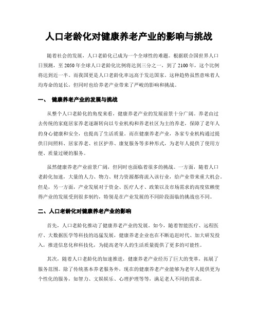 人口老龄化对健康养老产业的影响与挑战