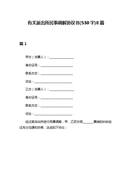 有关派出所民事调解协议书(530字)8篇