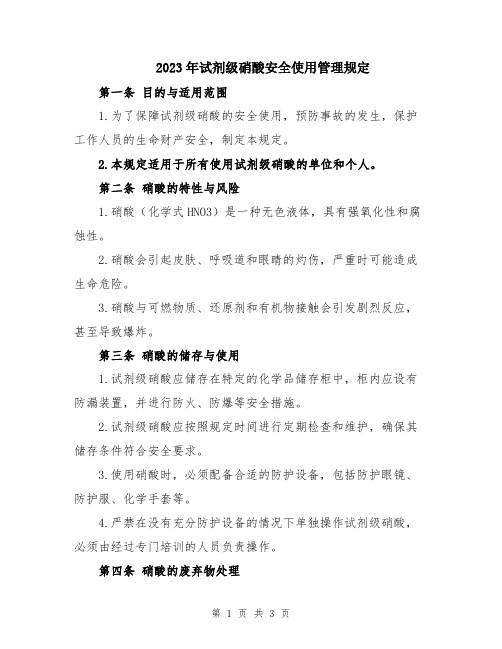 2023年试剂级硝酸安全使用管理规定