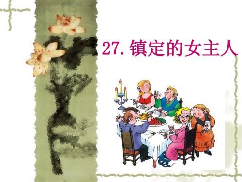 27 镇定的女主人(第一课时)