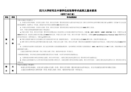 四川大学研究生申请学位应取得学术成效结果之基本要求