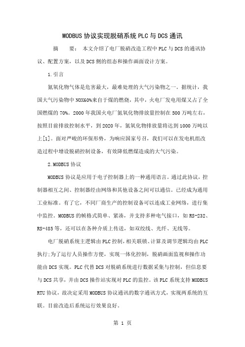 MODBUS协议实现脱硝系统PLC与DCS通讯word资料5页