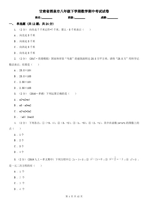 甘肃省酒泉市八年级下学期数学期中考试试卷