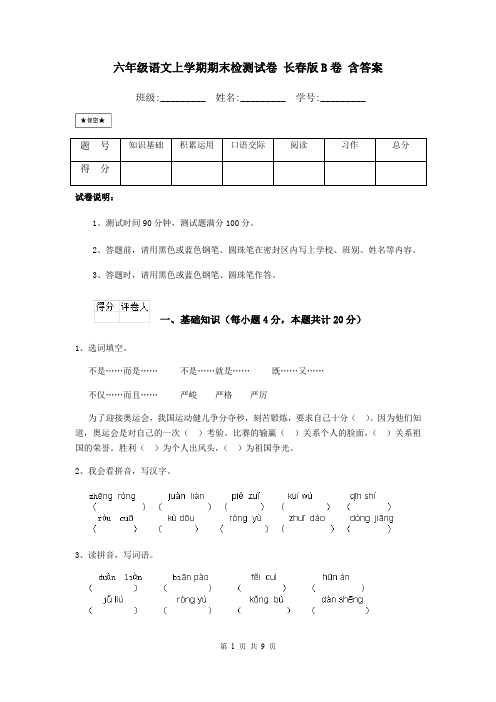 六年级语文上学期期末检测试卷 长春版B卷 含答案