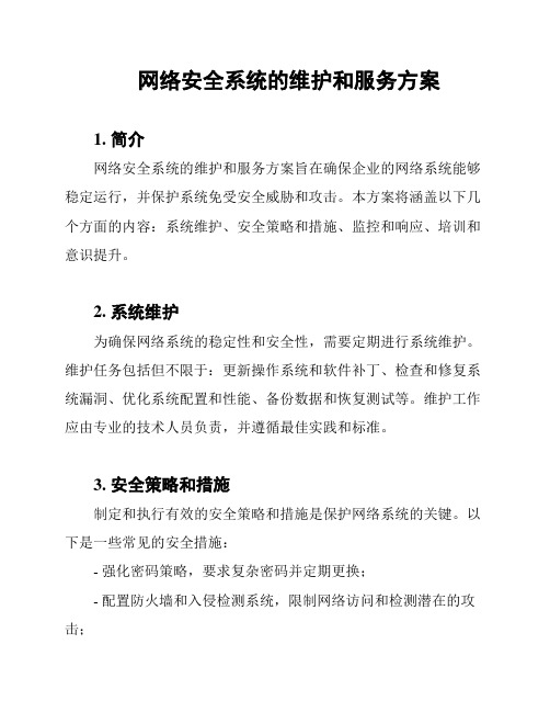 网络安全系统的维护和服务方案