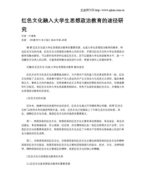 红色文化融入大学生思想政治教育的途径研究