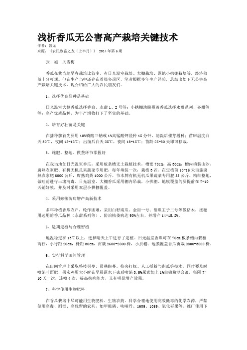 浅析香瓜无公害高产栽培关键技术