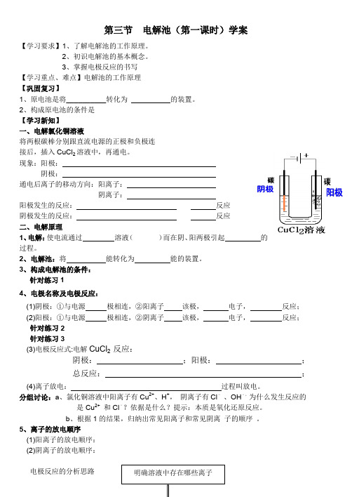 选修四 第四章第三节 电解池学案