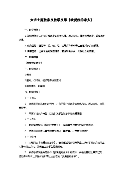 大班主题教案及教学反思《我爱我的家乡》