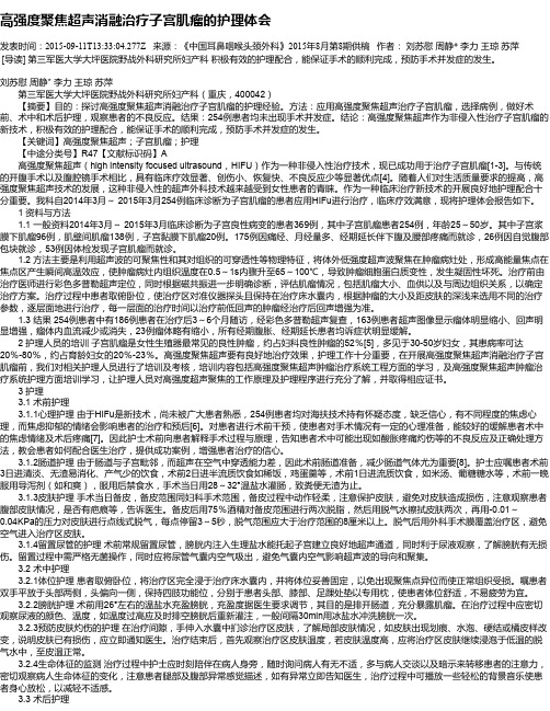 高强度聚焦超声消融治疗子宫肌瘤的护理体会