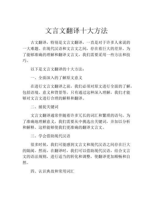 文言文翻译十大方法