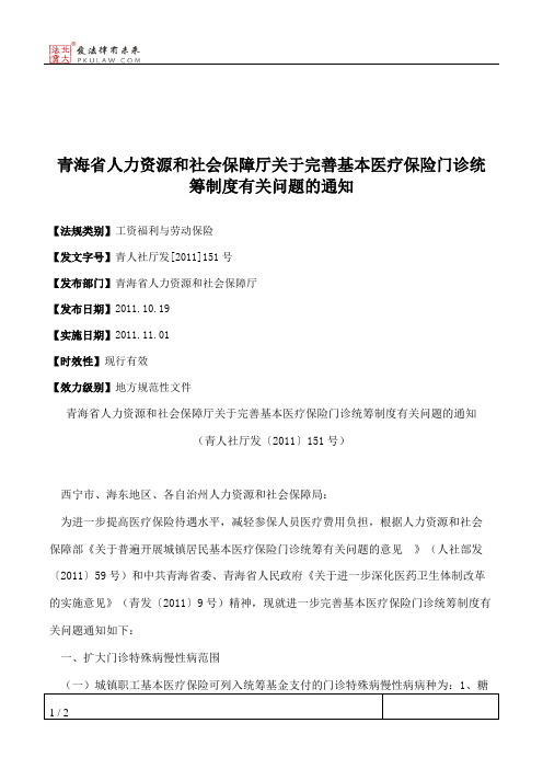 青海省人力资源和社会保障厅关于完善基本医疗保险门诊统筹制度有