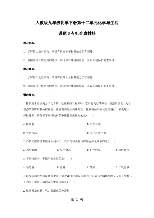 人教版九年级化学下册第十二单元化学与生活课题3有机合成材料导学案(无答案)-最新教育文档