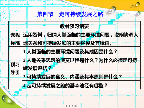 新教材新课程同步鲁教版地理必修第二册学案课件第四单元第四节走可持续发展之路