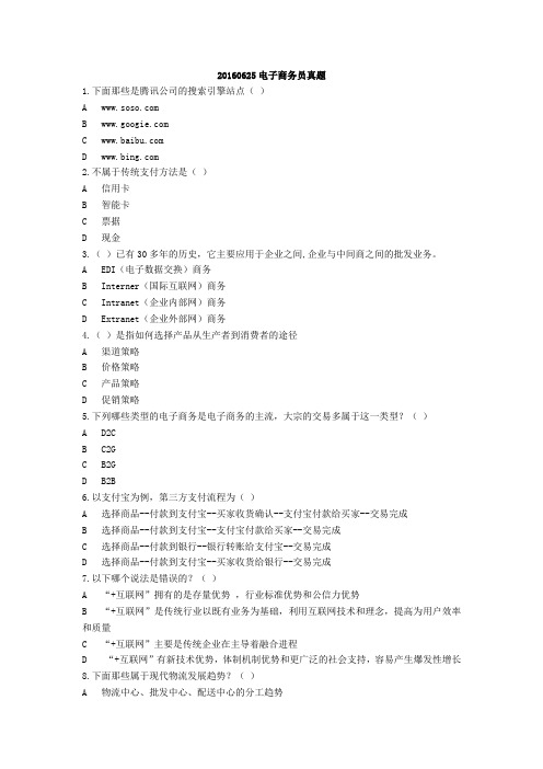 2016学年6月广东电子商务员考证真题