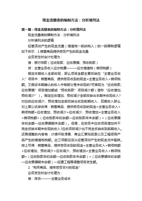 现金流量表的编制方法：分析填列法