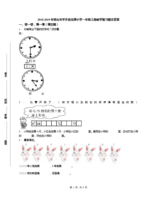 2018-2019年邢台市平乡县北牌小学一年级上册数学复习题无答案