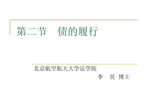 第二节 债的履行