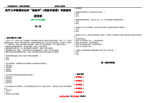 南开大学智慧树知到“保险学”《保险学原理》网课测试题答案卷5