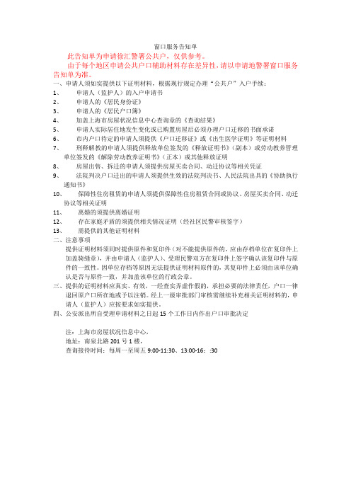 徐汇区-社区公共户窗口服务告知单(仅供参考)