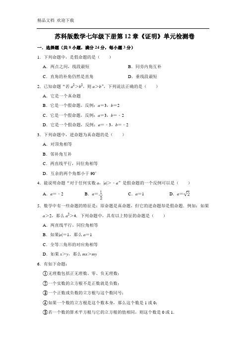 苏科版七年级下册数学第12章《证明》单元测试题 (含答案)