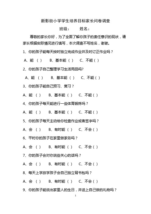 1新影街小学自我责任意识的家长问卷调查：五年级100份