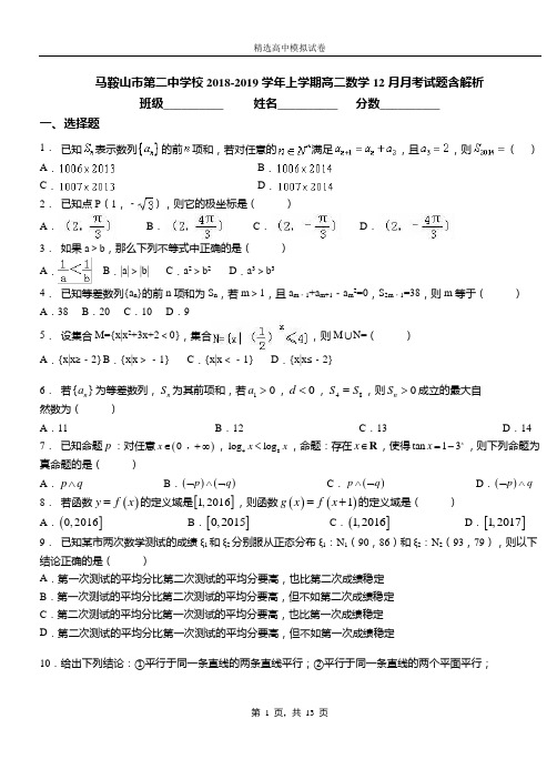 马鞍山市第二中学校2018-2019学年上学期高二数学12月月考试题含解析