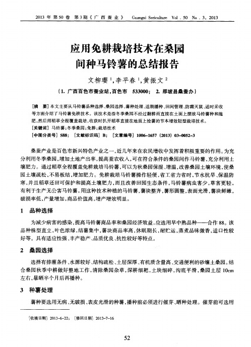 应甩免耕栽培技术在桑园间种马铃薯的总结报告