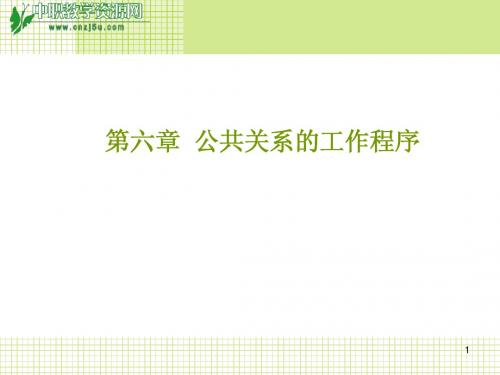 公共关系理论与实务——公共关系的工作程序