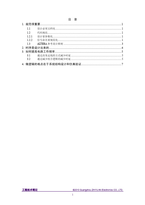 周立功高工的FPGA宝贵实战经验与FPGA编程规范