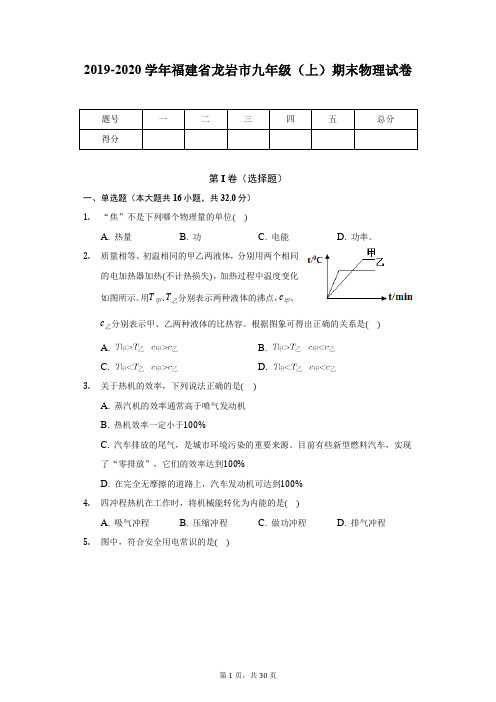 2019-2020学年福建省龙岩市九年级(上)期末物理试卷