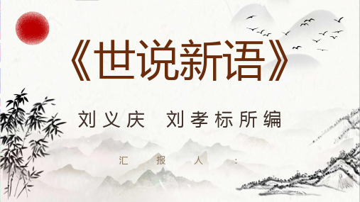 著名笔记小说代表作《世说新语》古代小说集鉴赏分析课件PPT模板