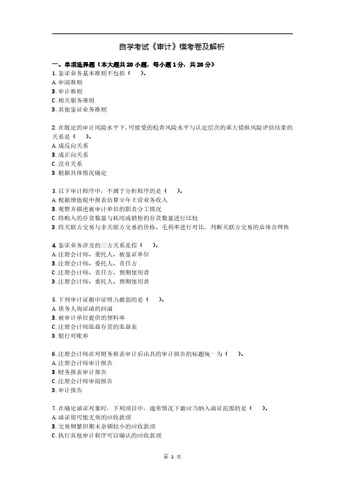 自学考试《审计》模考卷及解析