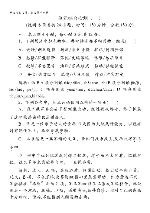 2013学年 粤教版 语文选修4电子题库：单元综合检测(一)含答案