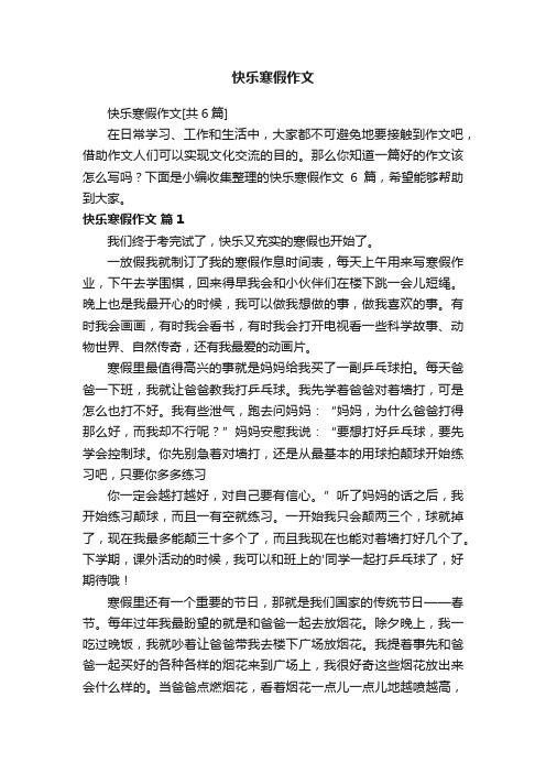 快乐寒假作文[共6篇]