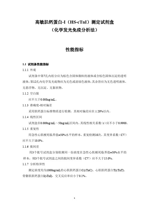 高敏肌钙蛋白—I(HS—cTnI)测定试剂盒(化学发光免疫分析法)产品技术要求深圳市宇诺生物